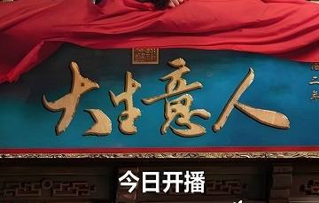 大生意人电视剧免费观看完整版