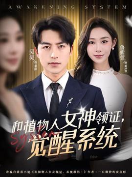 和植物人女神领证，觉醒系统